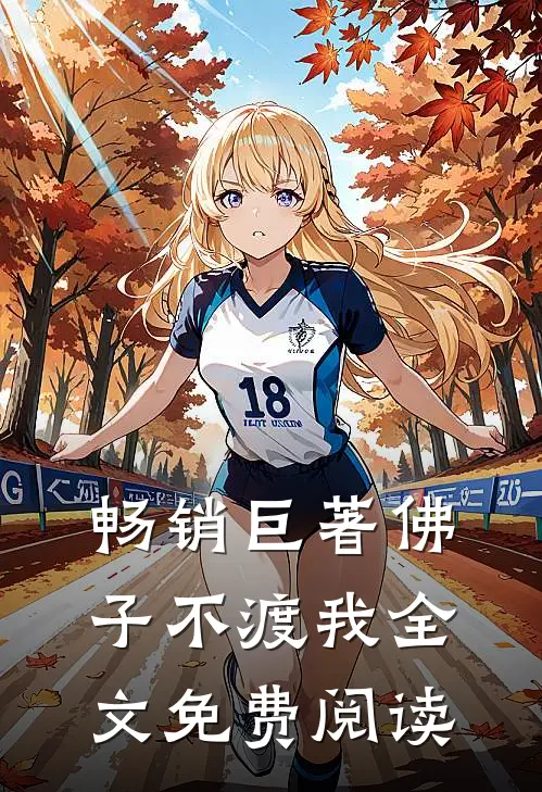 畅销巨著佛子不渡我全文免费阅读
