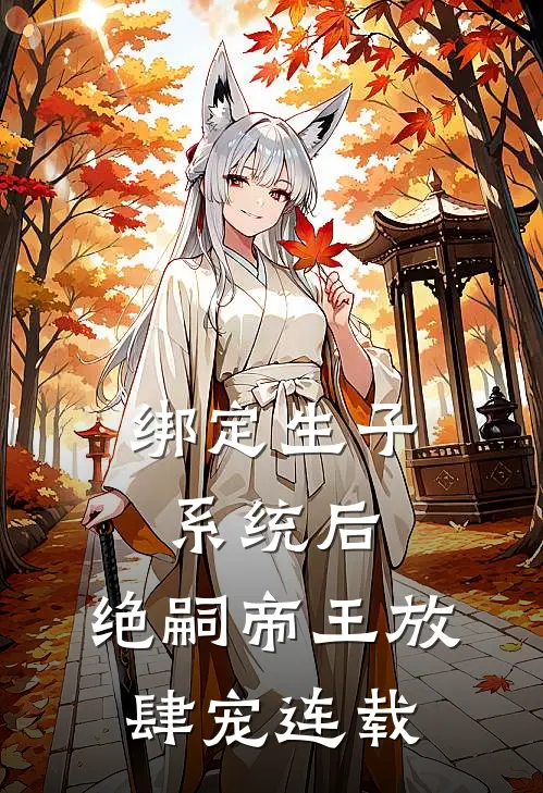 绑定生子系统后，绝嗣帝王放肆宠连载