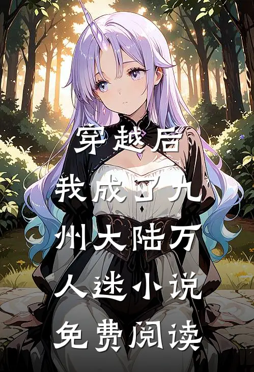 穿越后，我成了九州大陆万人迷小说免费阅读