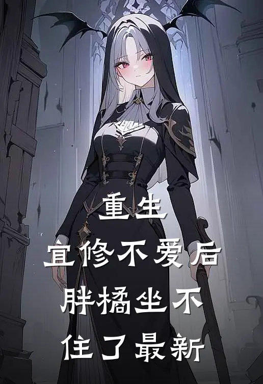 重生：宜修不爱后，胖橘坐不住了最新