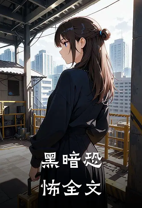 黑暗恐怖全文