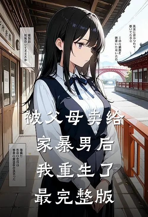 被父母卖给家暴男后，我重生了最完整版