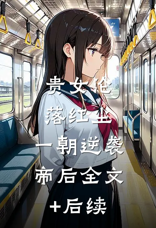 贵女沦落红尘，一朝逆袭帝后全文+后续
