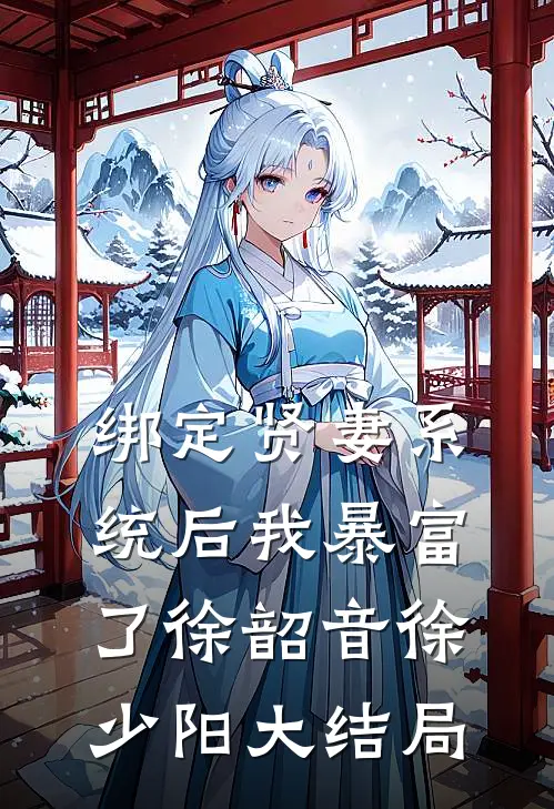 绑定贤妻系统后我暴富了徐韶音徐少阳大结局