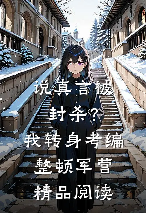 说真言被封杀？我转身考编整顿军营精品阅读