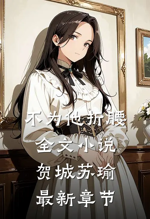 不为他折腰全文小说贺城苏瑜最新章节