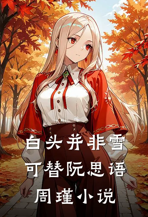 白头并非雪可替阮思语周瑾小说