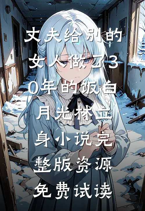 丈夫给别的女人做了30年的饭白月光林立身小说完整版资源免费试读