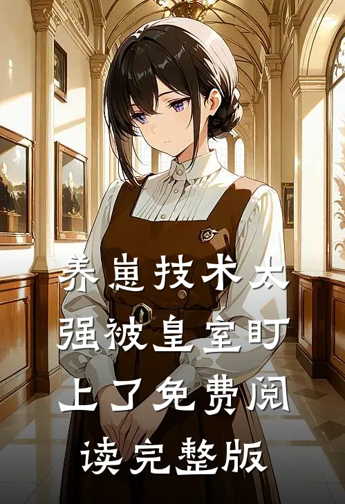 养崽技术太强被皇室盯上了免费阅读完整版