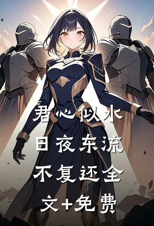 君心似水，日夜东流不复还全文+免费