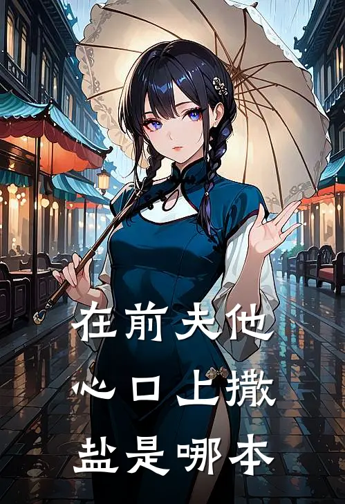 在前夫他心口上撒盐是哪本