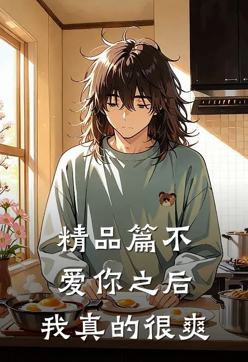 精品篇不爱你之后，我真的很爽