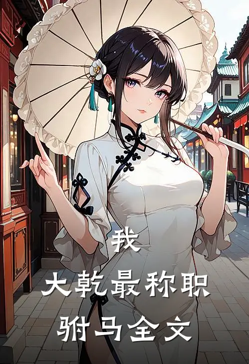 我，大乾最称职驸马全文