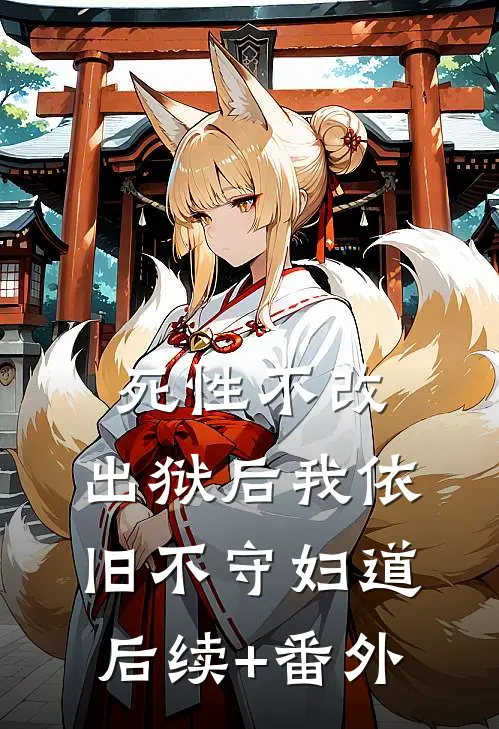 死性不改，出狱后我依旧不守妇道后续+番外