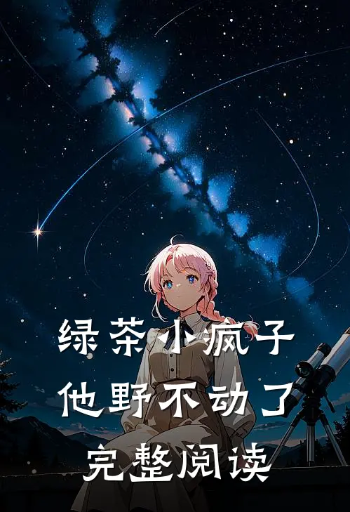 绿茶小疯子他野不动了完整阅读
