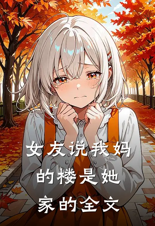 女友说我妈的楼是她家的全文