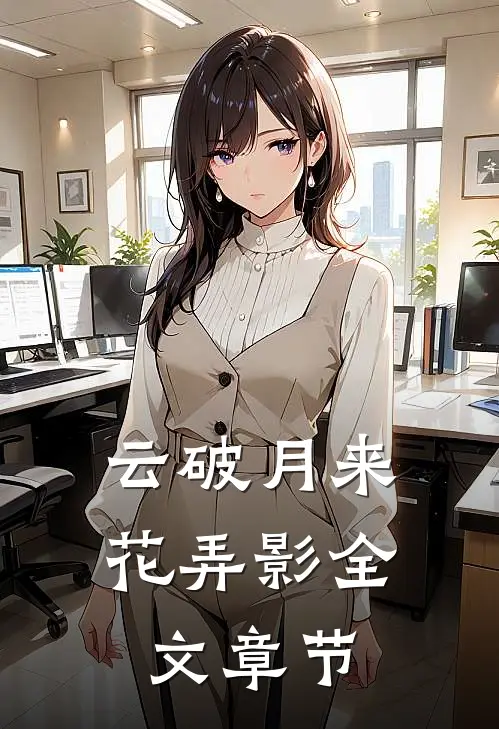 云破月来花弄影全文章节