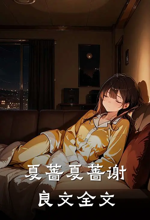 夏蔷夏蔷谢良文全文