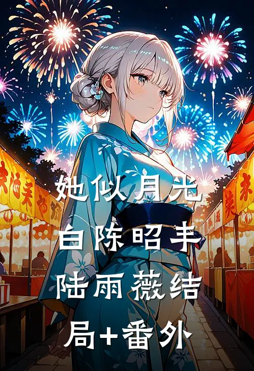 她似月光白陈昭丰陆雨薇结局+番外