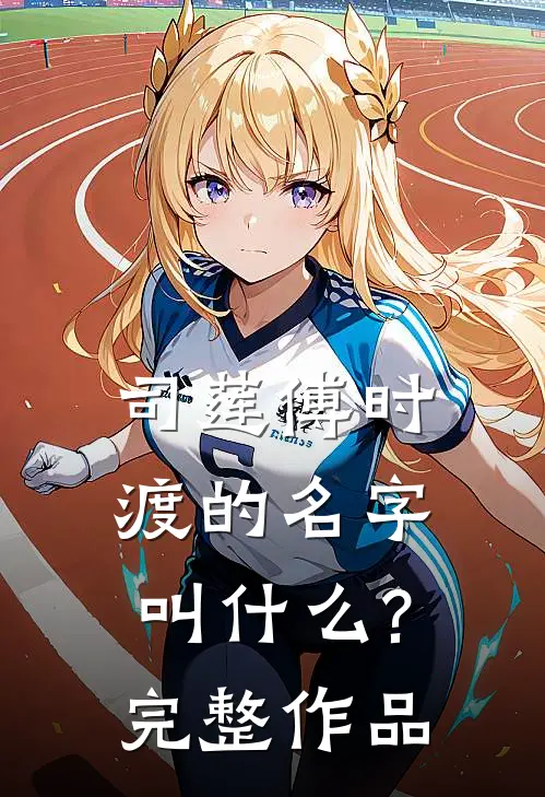 司莲傅时渡的名字叫什么?完整作品