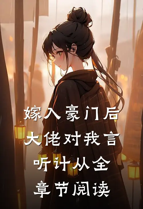 嫁入豪门后，大佬对我言听计从全章节阅读