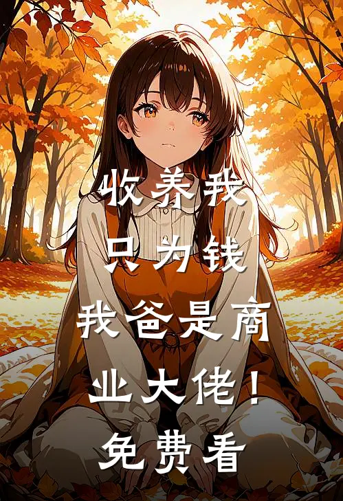 收养我只为钱，我爸是商业大佬！免费看
