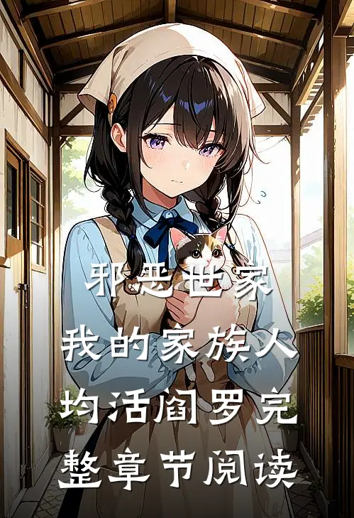 邪恶世家：我的家族人均活阎罗完整章节阅读