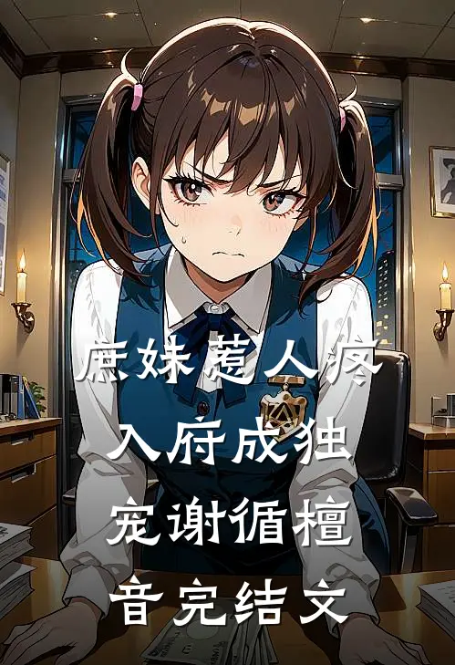 庶妹惹人疼，入府成独宠谢循檀音完结文