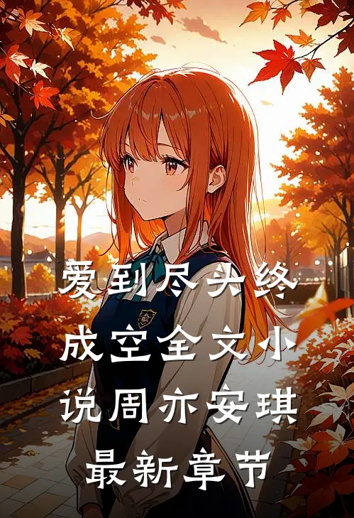 爱到尽头终成空全文小说周亦安琪最新章节