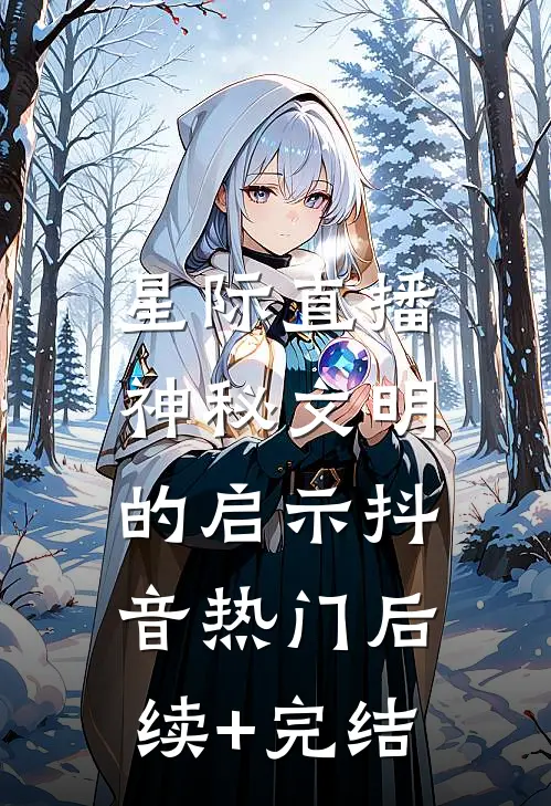 星际直播：神秘文明的启示抖音热门后续+完结