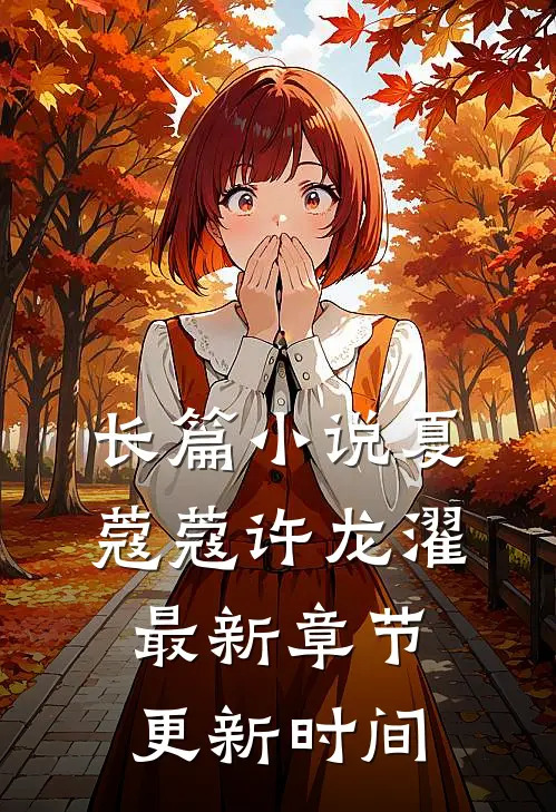 长篇小说夏蔻蔻许龙濯最新章节更新时间
