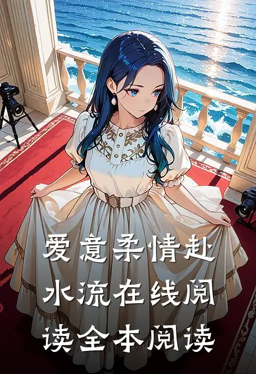 爱意柔情赴水流在线阅读全本阅读