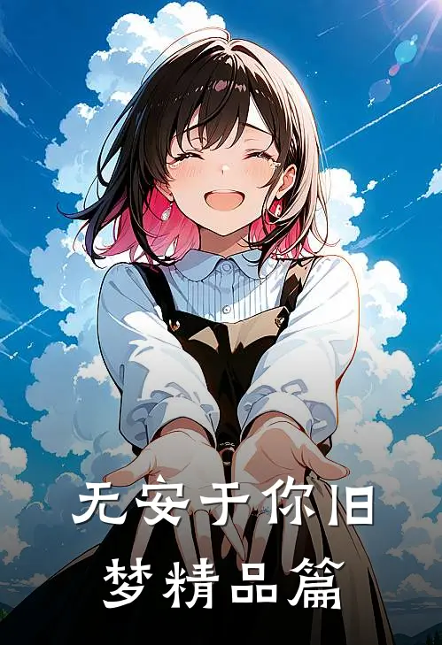 无安于你旧梦精品篇