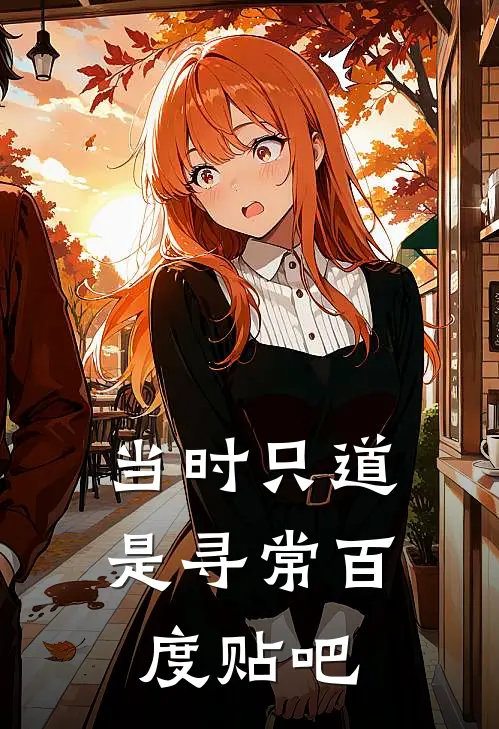当时只道是寻常百度贴吧