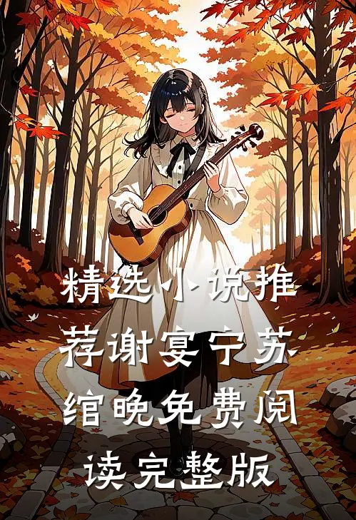 精选小说推荐谢宴宁苏绾晚免费阅读完整版