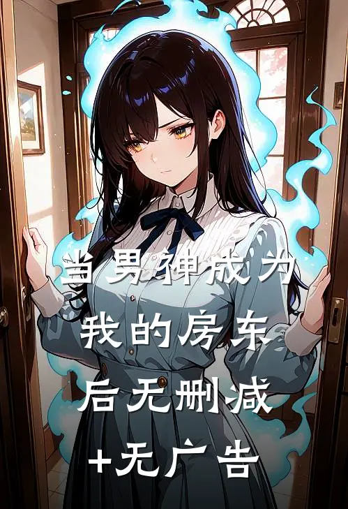 当男神成为我的房东后无删减+无广告