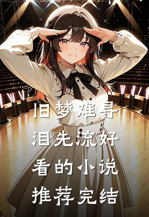 旧梦难寻泪先流好看的小说推荐完结