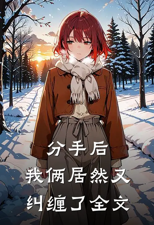 分手后，我俩居然又纠缠了全文