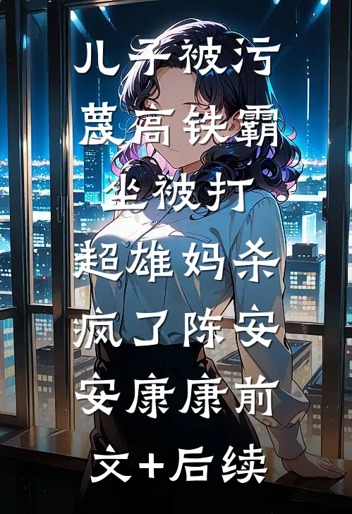 儿子被污蔑高铁霸坐被打，超雄妈杀疯了陈安安康康前文+后续