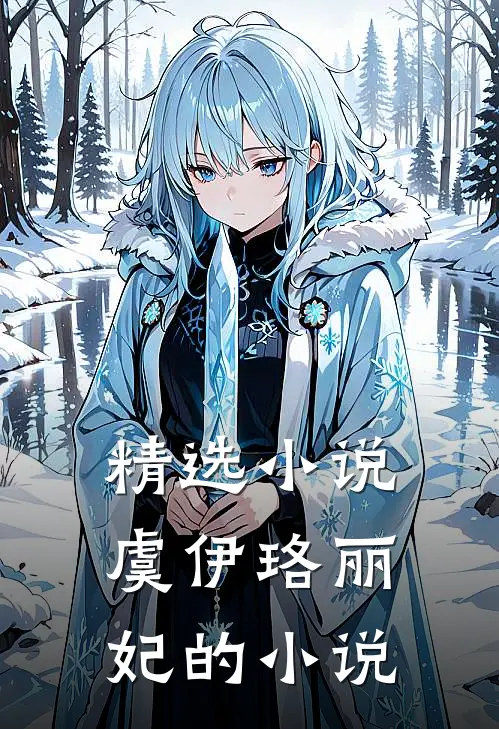 精选小说虞伊珞丽妃的小说