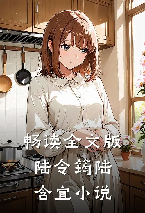 畅读全文版陆令筠陆含宜小说