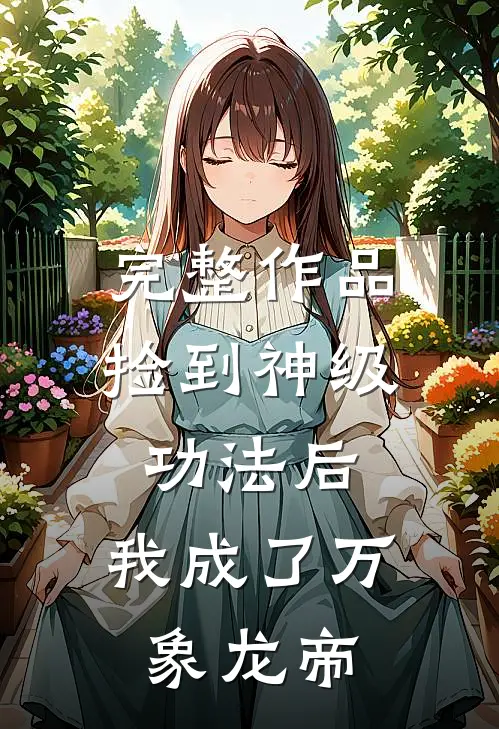 完整作品捡到神级功法后，我成了万象龙帝