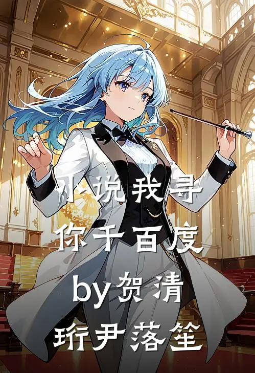 小说我寻你千百度by贺清珩尹落笙