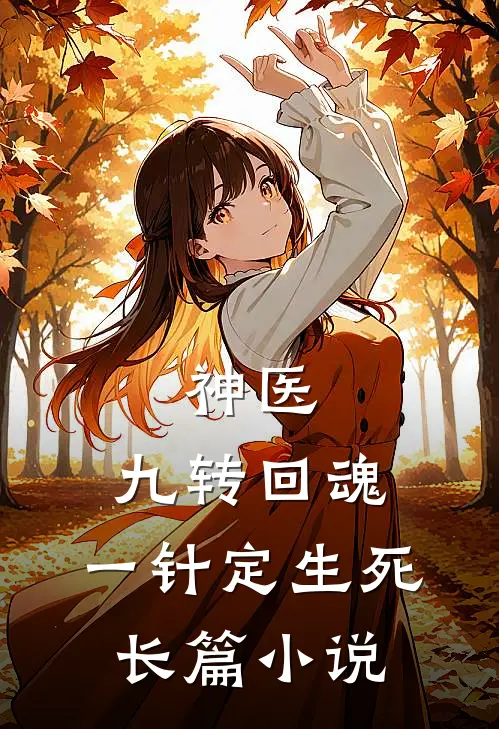 神医：九转回魂，一针定生死长篇小说