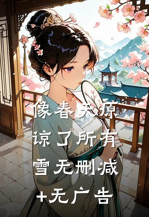 像春天原谅了所有雪无删减+无广告