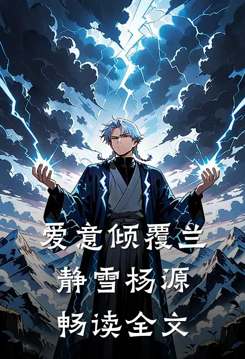 爱意倾覆兰静雪杨源畅读全文