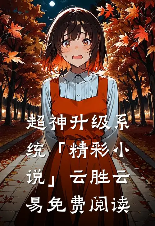 超神升级系统「精彩小说」云胜云易免费阅读