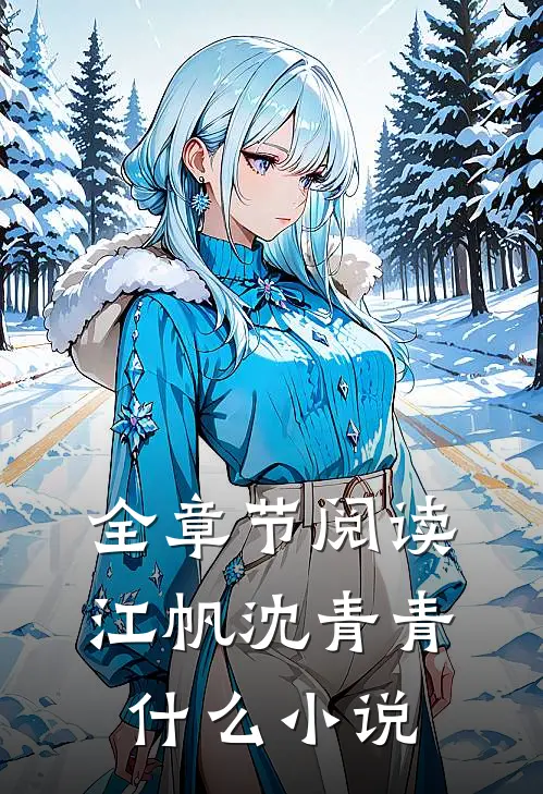 全章节阅读江帆沈青青什么小说