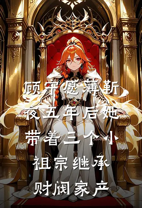 顾宁愿薄靳夜五年后她带着三个小祖宗继承财阀家产