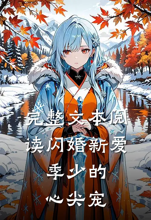 完整文本阅读闪婚新爱：季少的心尖宠